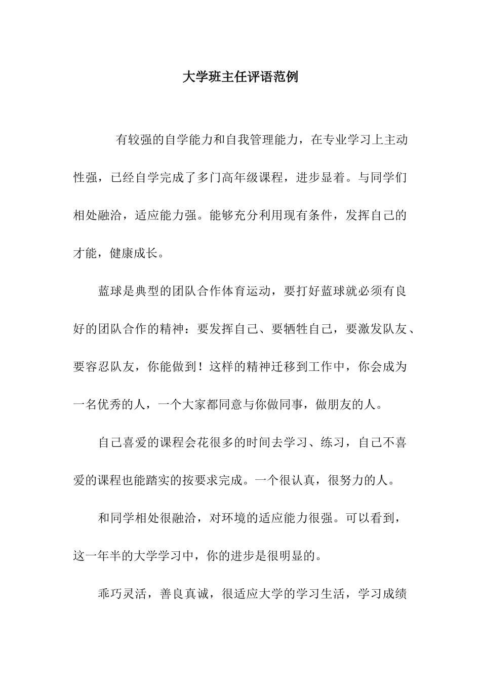 大学班主任评语范例_第1页