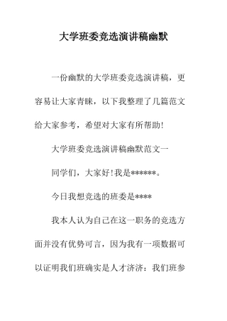 大学班委竞选演讲稿幽默--精编范文