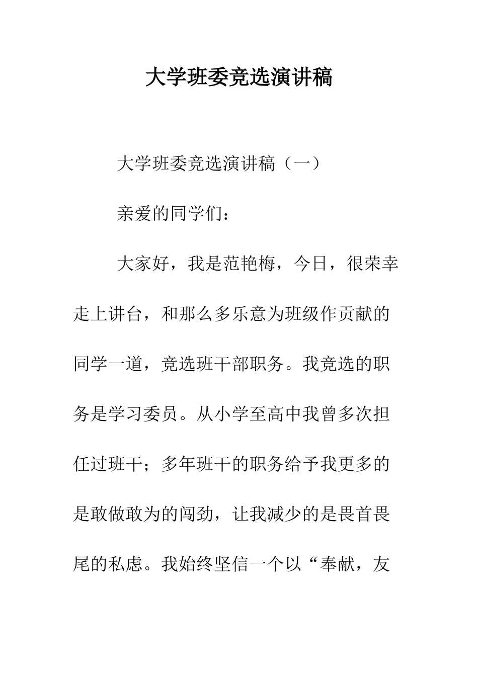 大学班委竞选演讲稿--精编范文_第1页