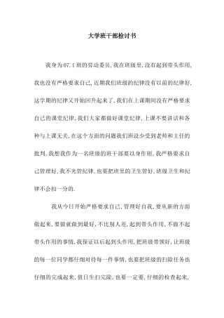 大学班干部检讨书