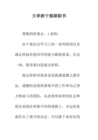 大学班干部辞职书--精编范文
