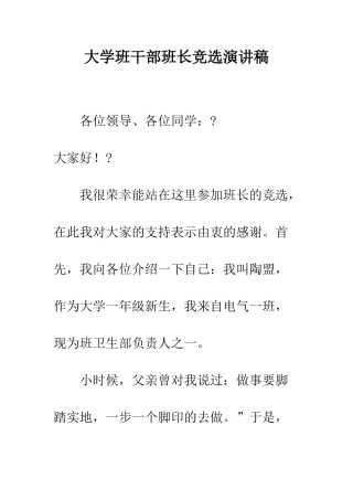 大学班干部班长竞选演讲稿--精编范文