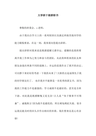 大学班干部辞职书
