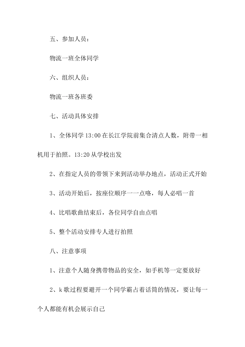 大学班级K歌活动策划书_第2页