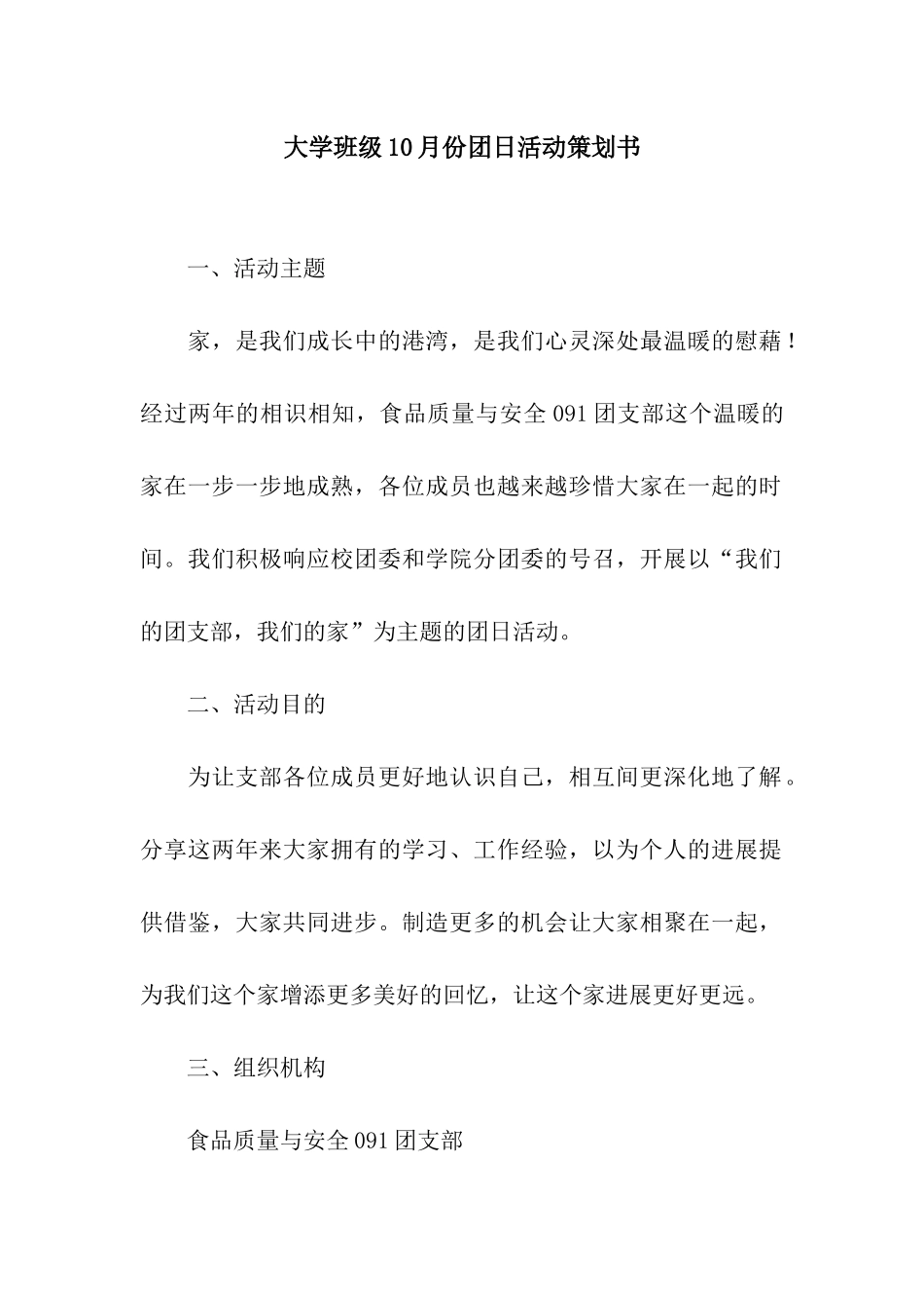 大学班级10月份团日活动策划书_第1页