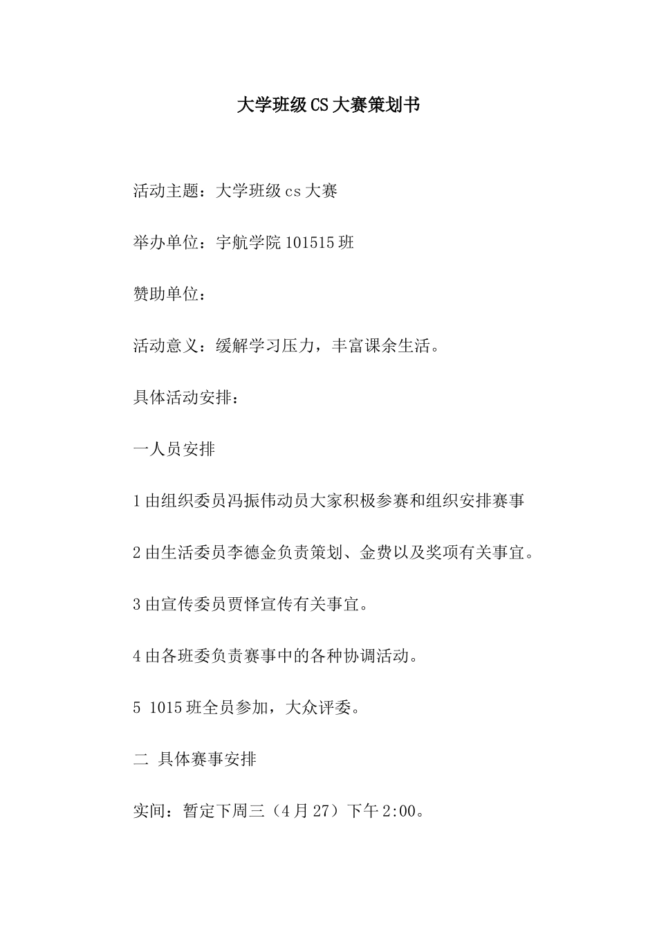 大学班级CS大赛策划书_第1页