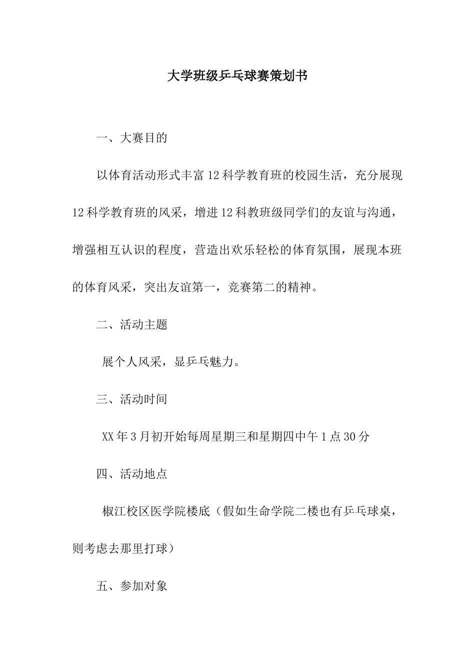 大学班级乒乓球赛策划书_第1页