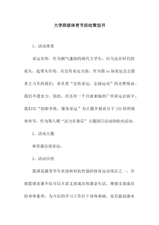 大学班级体育节活动策划书
