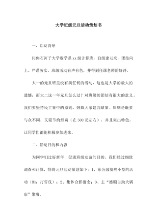 大学班级元旦活动策划书