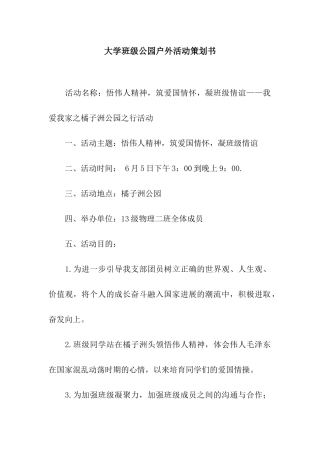 大学班级公园户外活动策划书