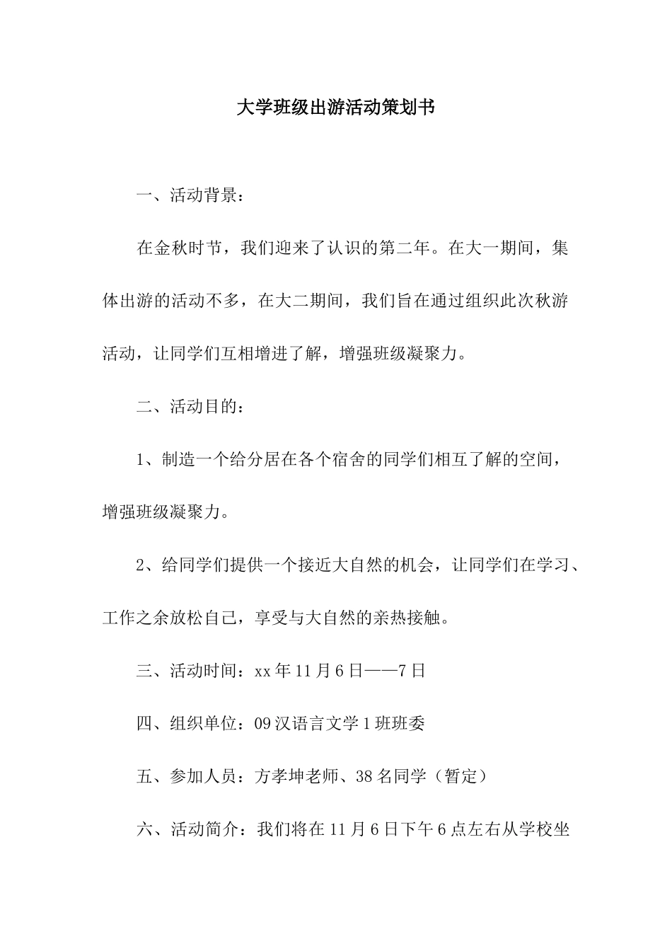大学班级出游活动策划书_第1页