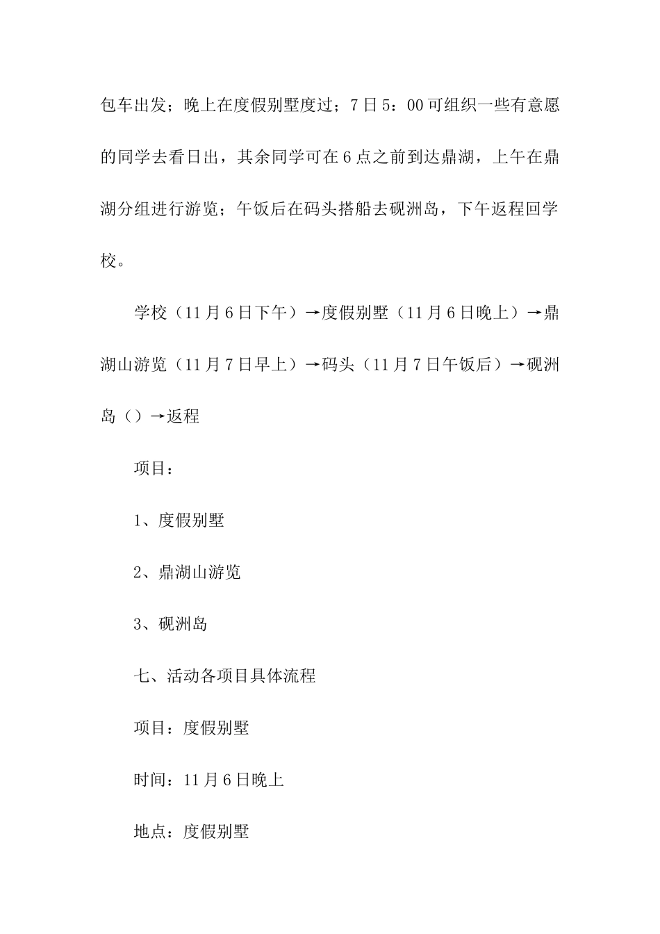 大学班级出游活动策划书_第2页