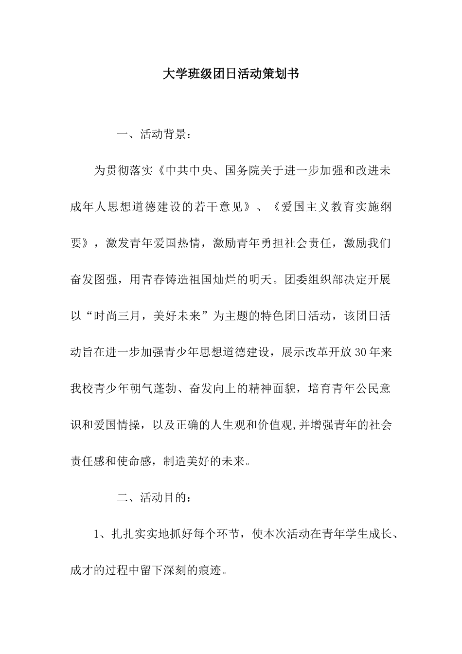 大学班级团日活动策划书_第1页