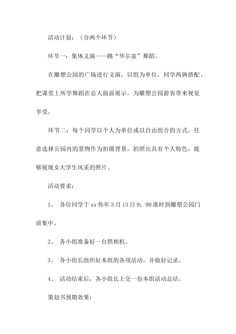 大学班级女生游活动策划书_第2页