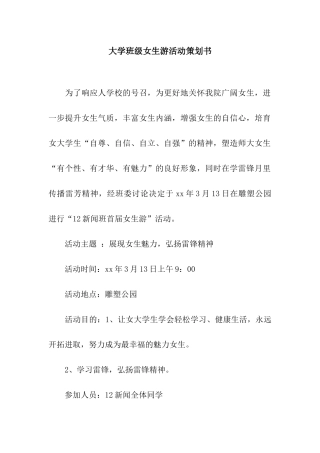 大学班级女生游活动策划书