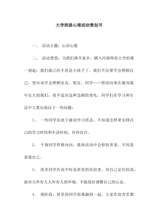 大学班级心理活动策划书
