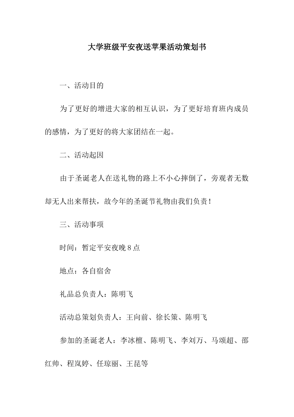 大学班级平安夜送苹果活动策划书_第1页