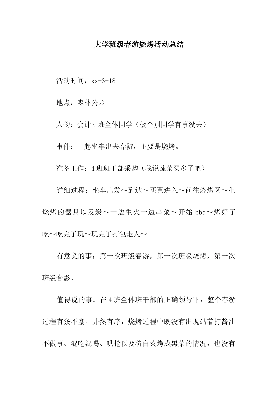 大学班级春游烧烤活动总结_第1页