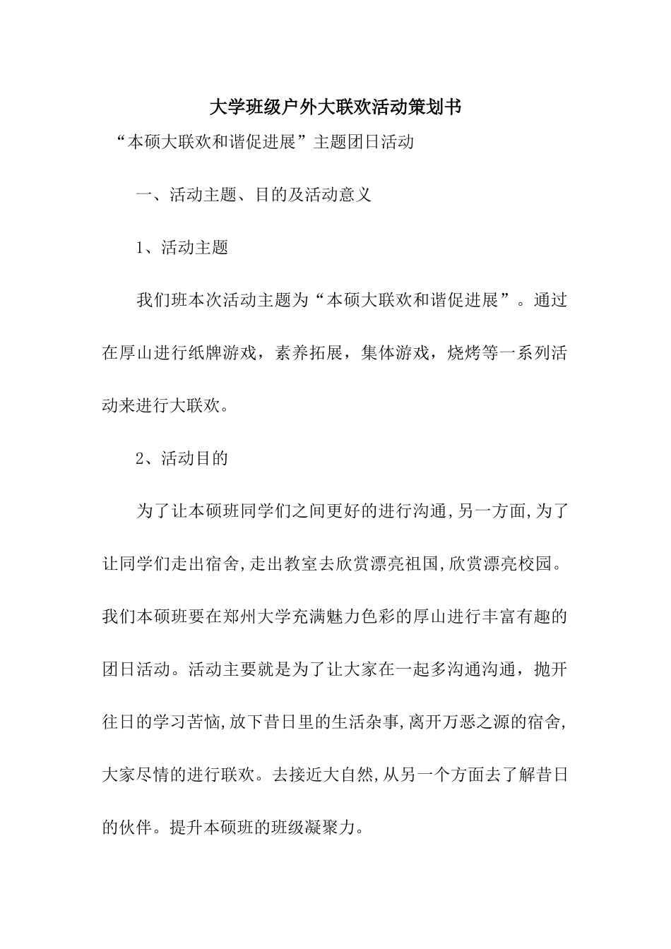 大学班级户外大联欢活动策划书_第1页