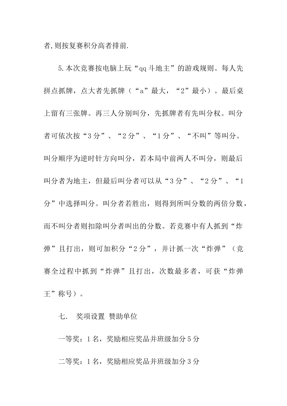 大学班级斗地主大赛策划书_第3页