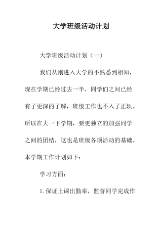 大学班级活动计划--精编范文