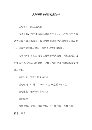 大学班级游戏活动策划书