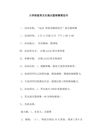 大学班级男女生混合篮球赛策划书