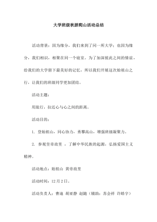 大学班级秋游爬山活动总结