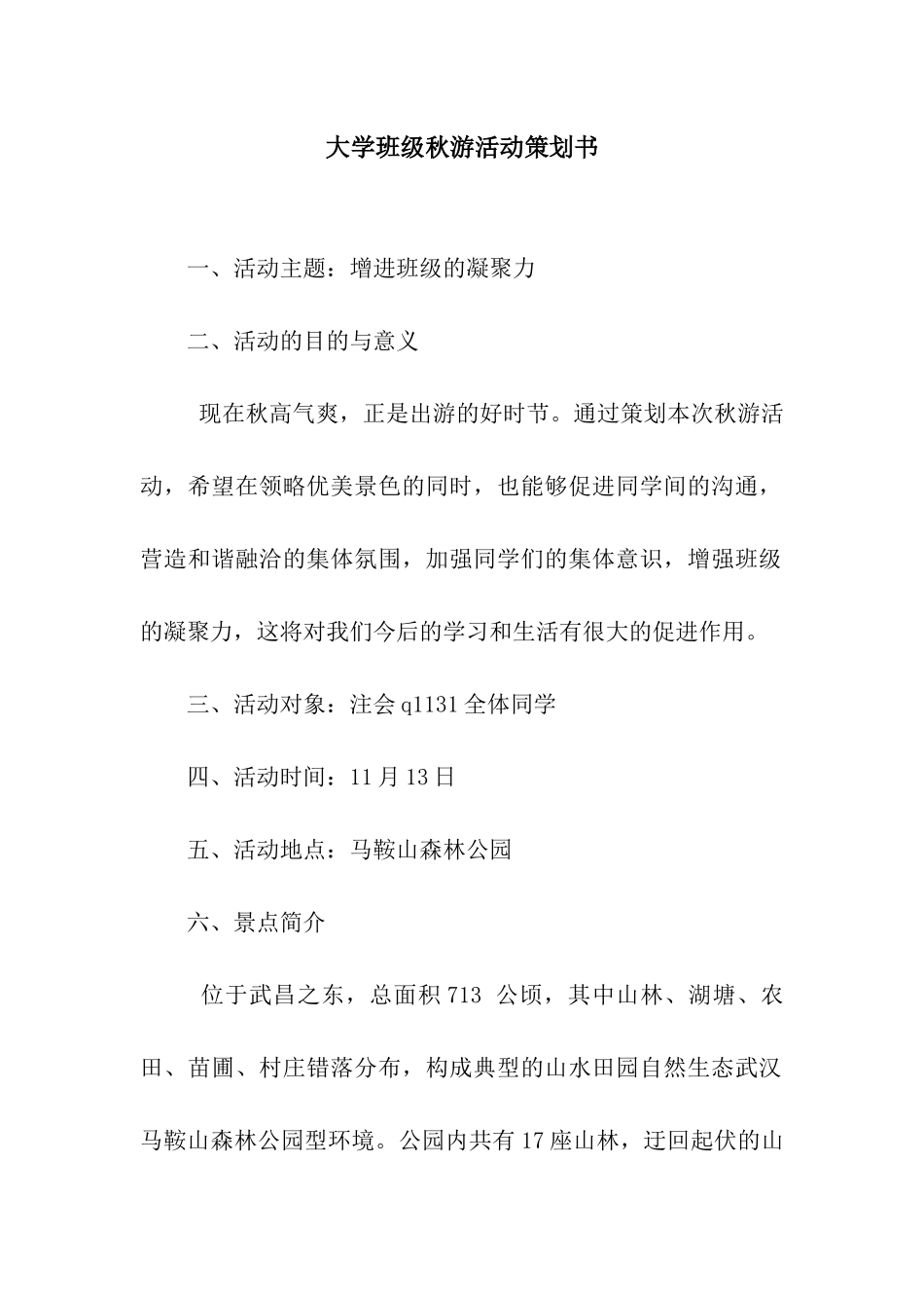 大学班级秋游活动策划书_第1页