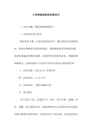 大学班级秋游活动策划书