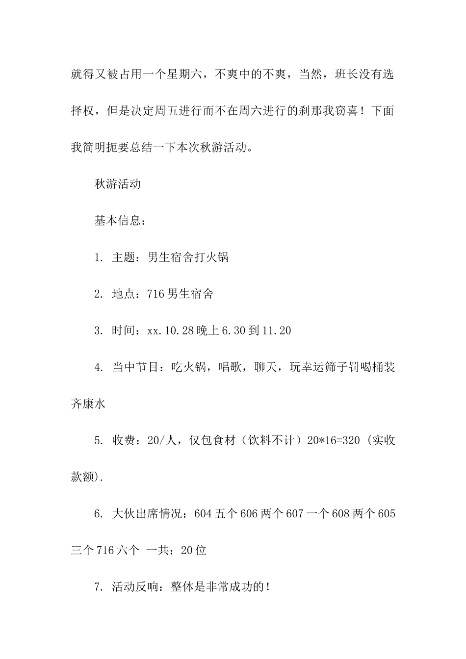 大学班级秋游活动总结_第2页