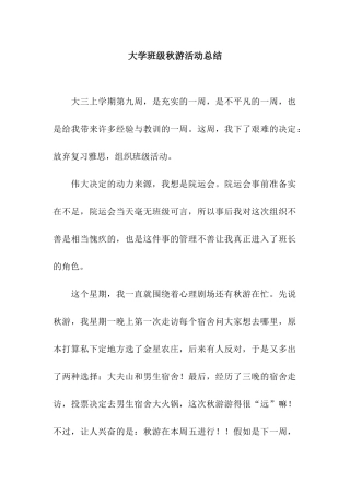 大学班级秋游活动总结