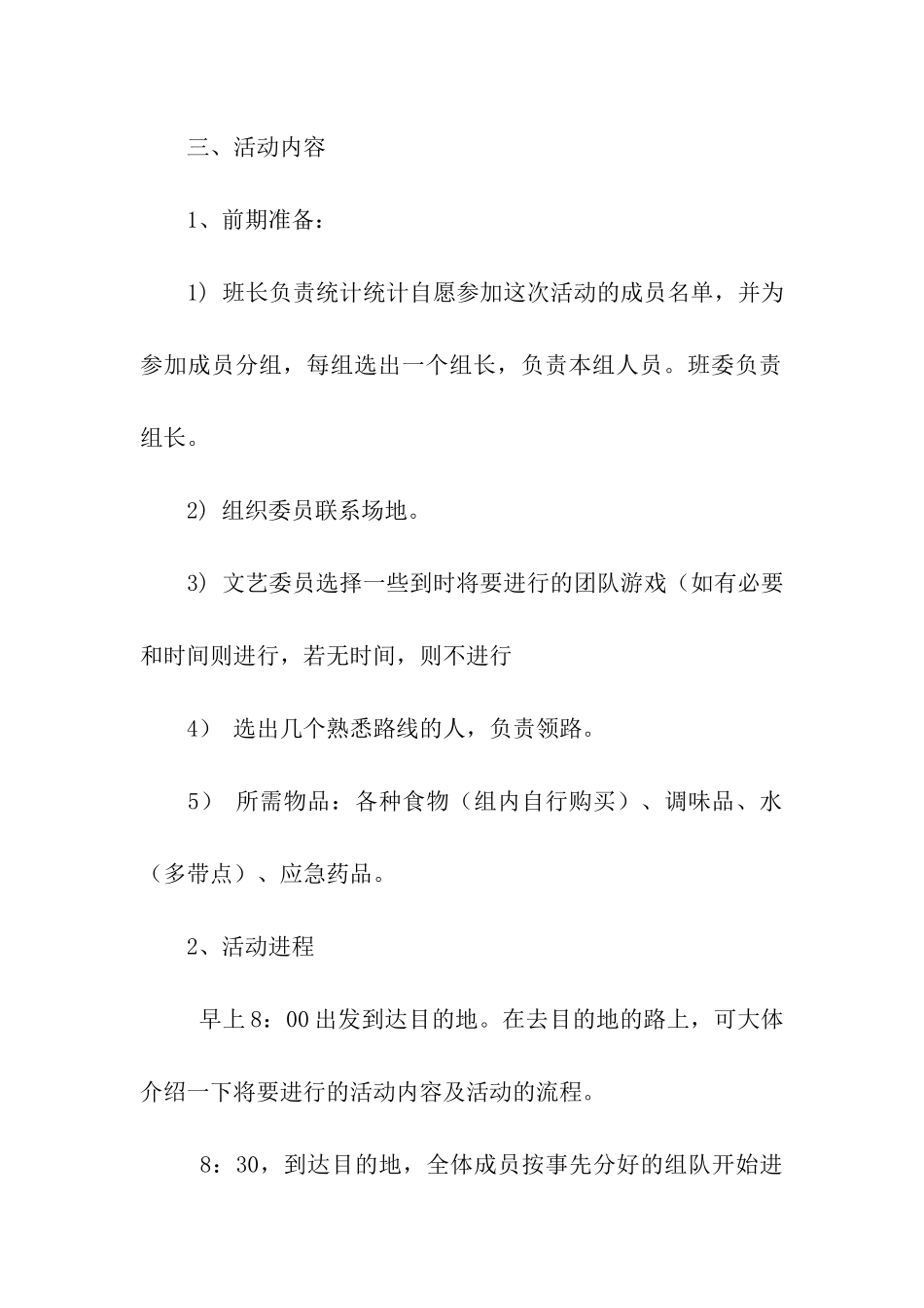 大学班级秋游策划书范文_第2页