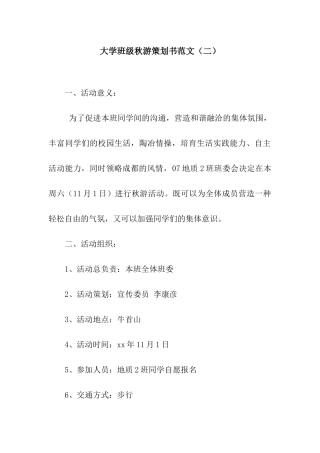 大学班级秋游策划书范文
