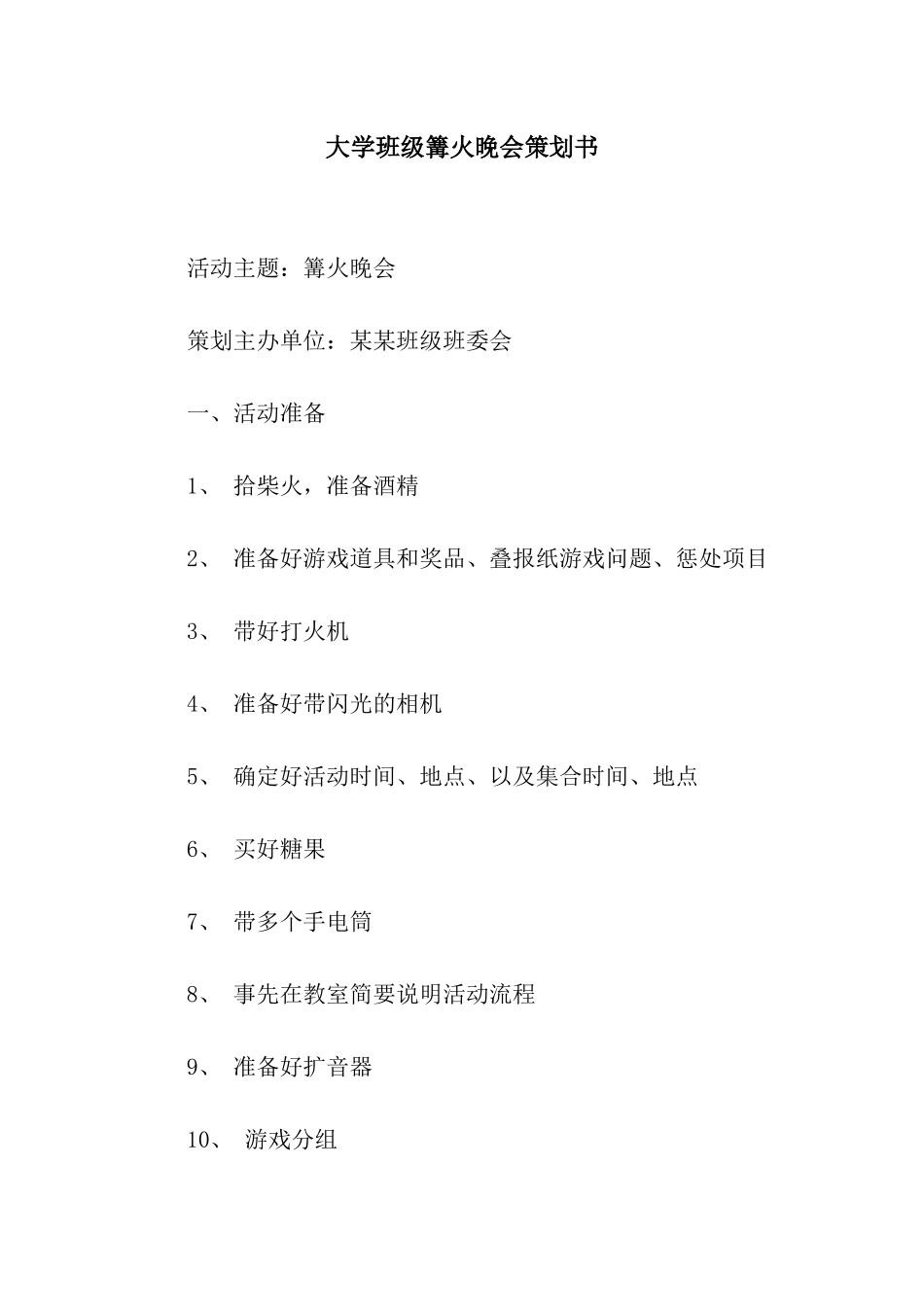 大学班级篝火晚会策划书_第1页