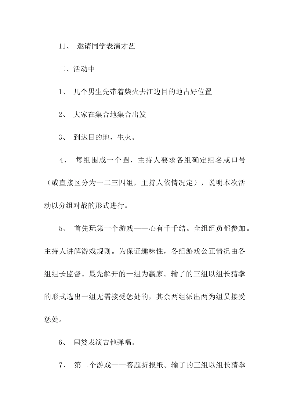 大学班级篝火晚会策划书_第2页