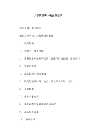 大学班级篝火晚会策划书