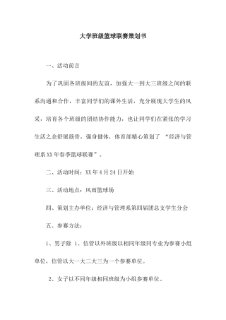 大学班级篮球联赛策划书