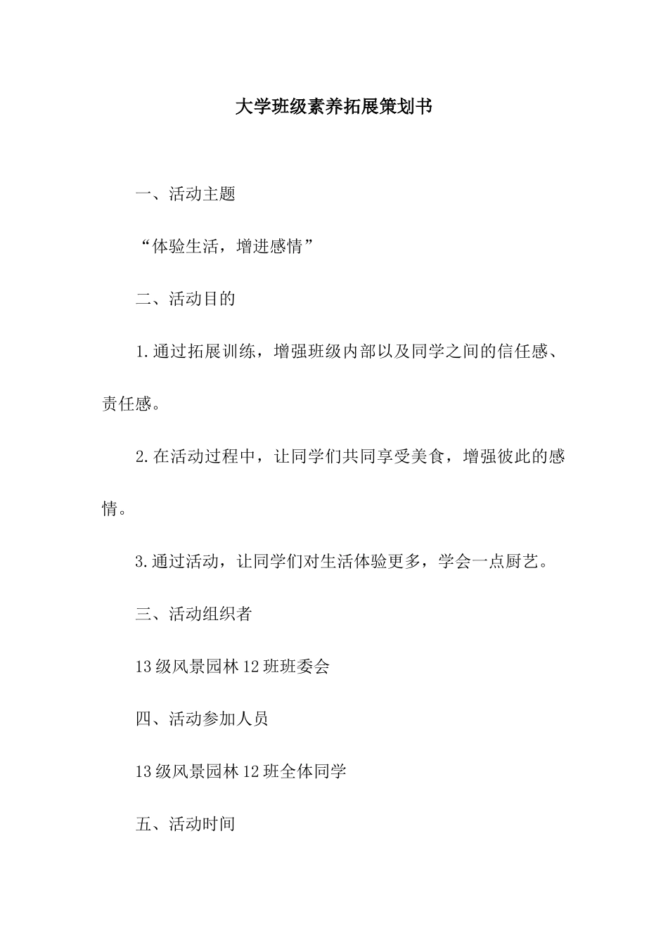 大学班级素质拓展策划书_第1页