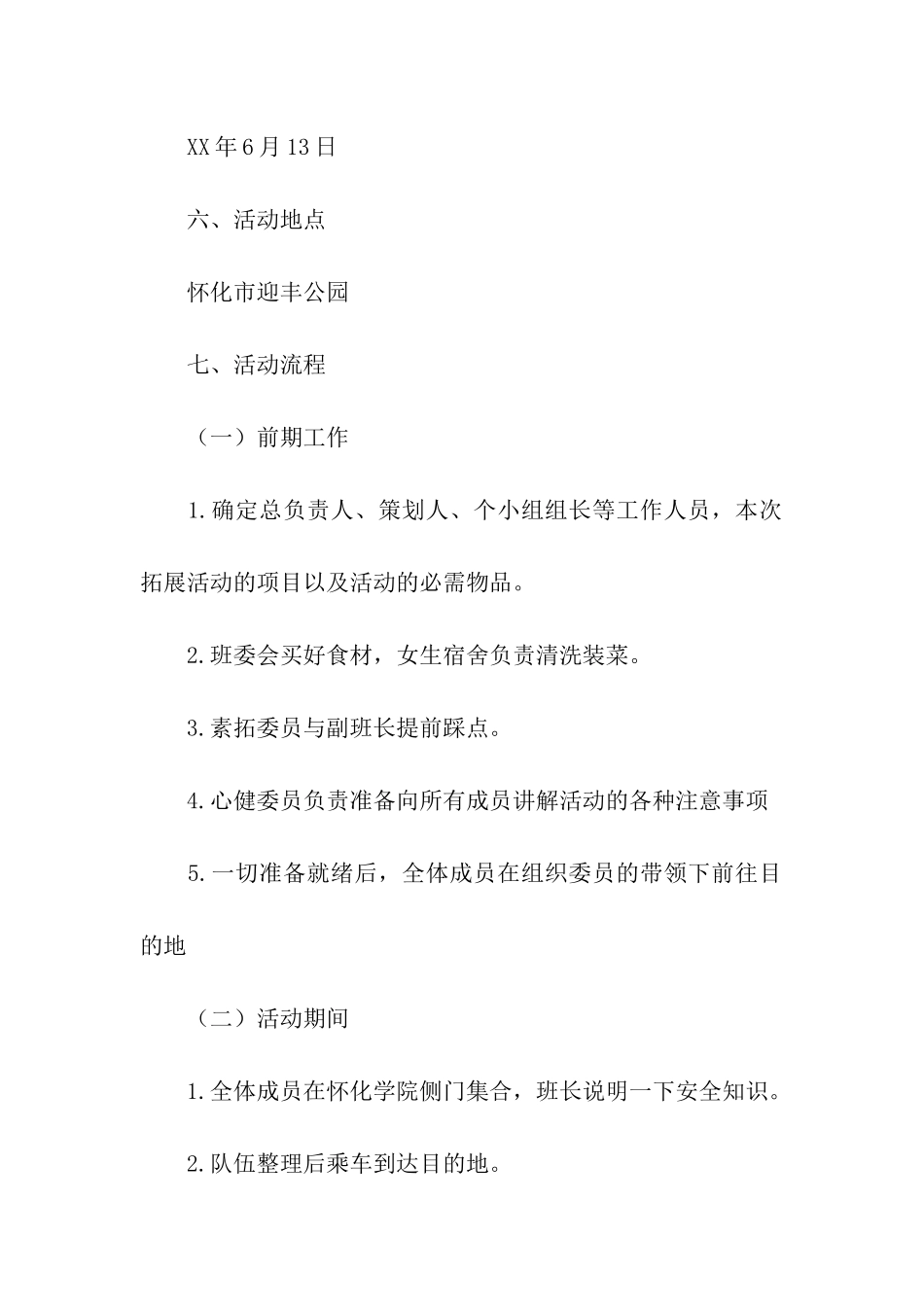 大学班级素质拓展策划书_第2页