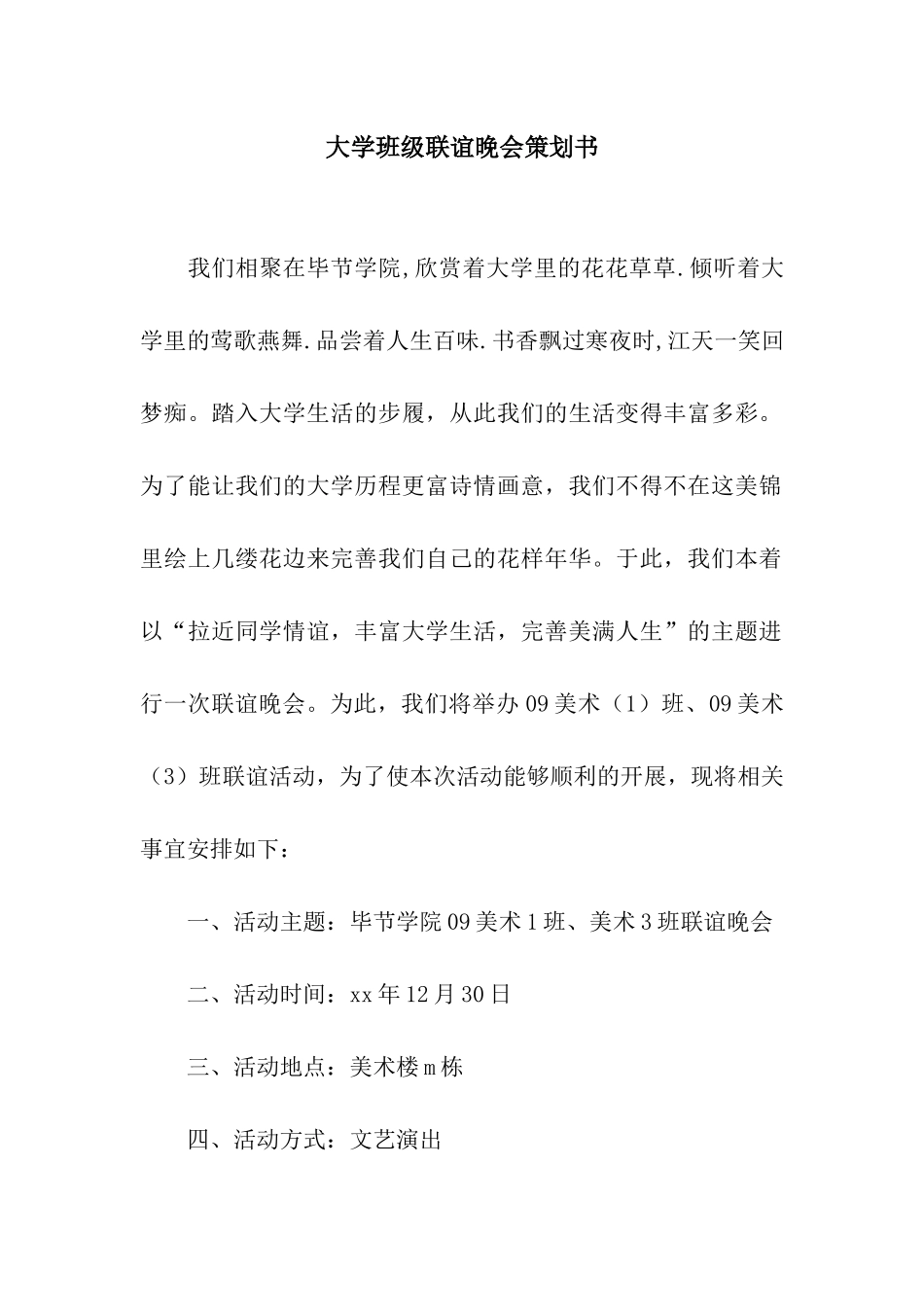 大学班级联谊晚会策划书_第1页