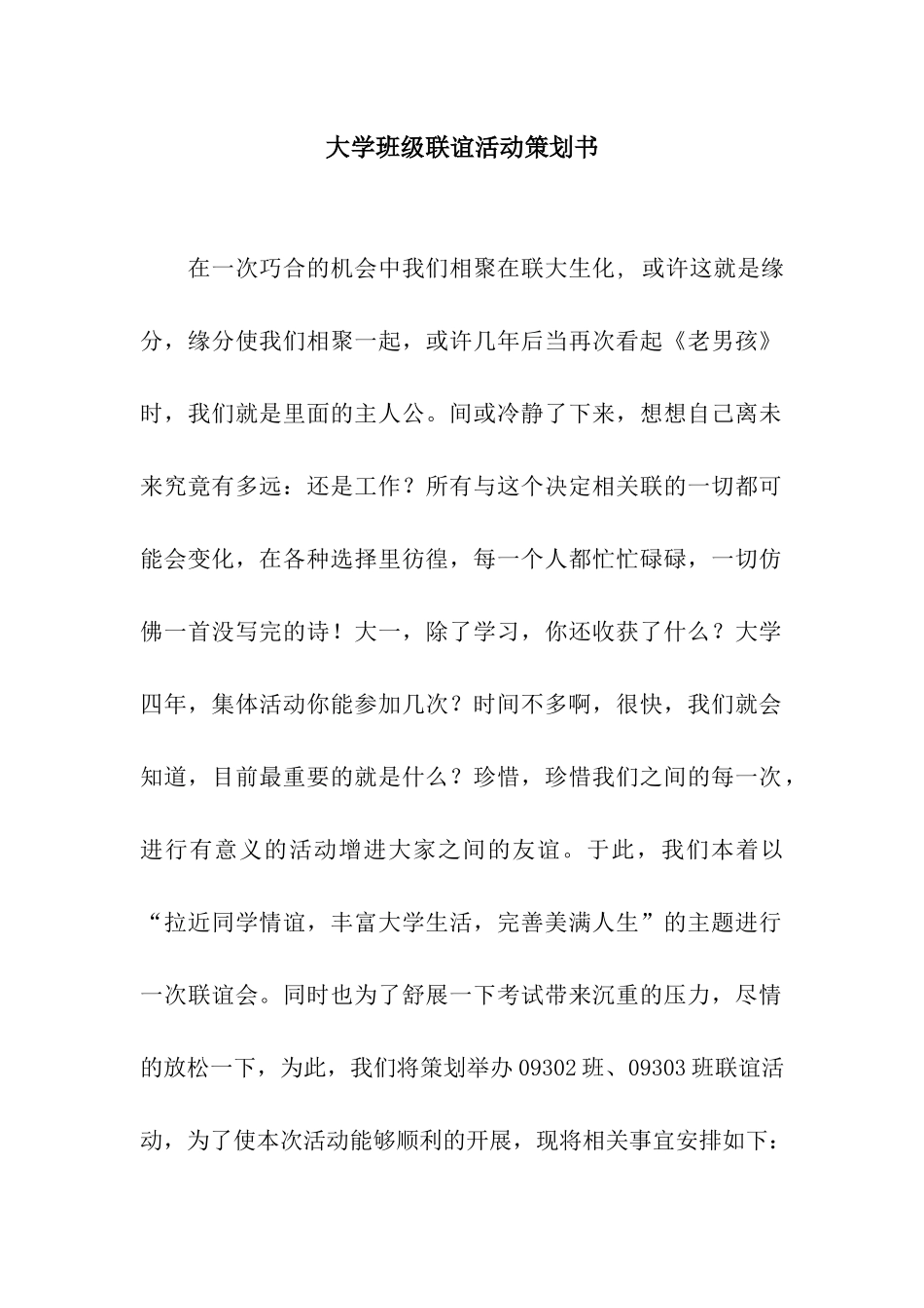 大学班级联谊活动策划书_第1页