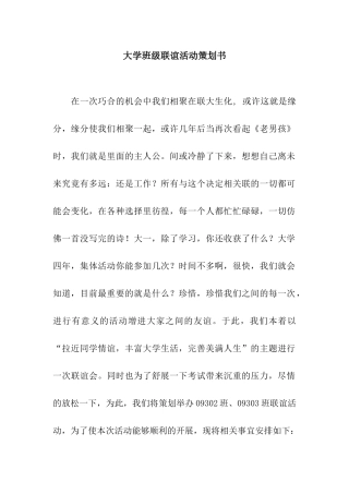大学班级联谊活动策划书