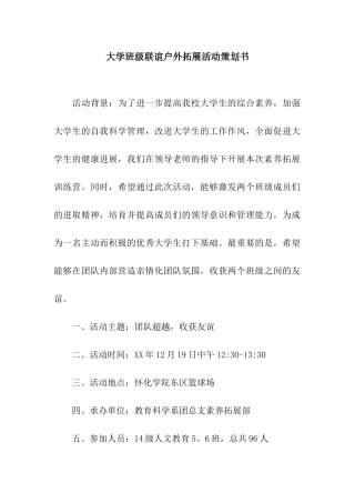 大学班级联谊户外拓展活动策划书