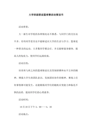 大学班级联谊篮球赛活动策划书