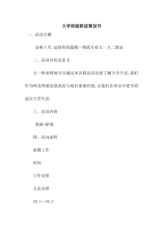 大学班级联谊策划书