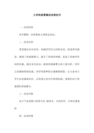 大学班级聚餐活动策划书