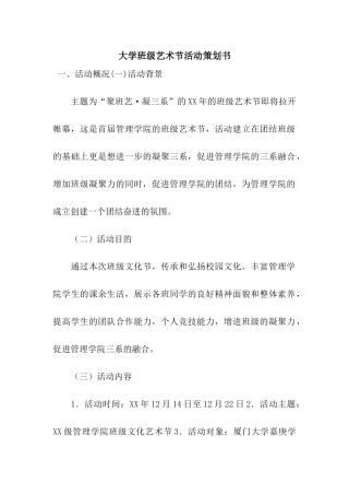 大学班级艺术节活动策划书