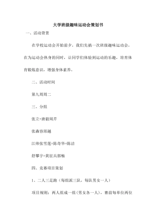 大学班级趣味运动会策划书