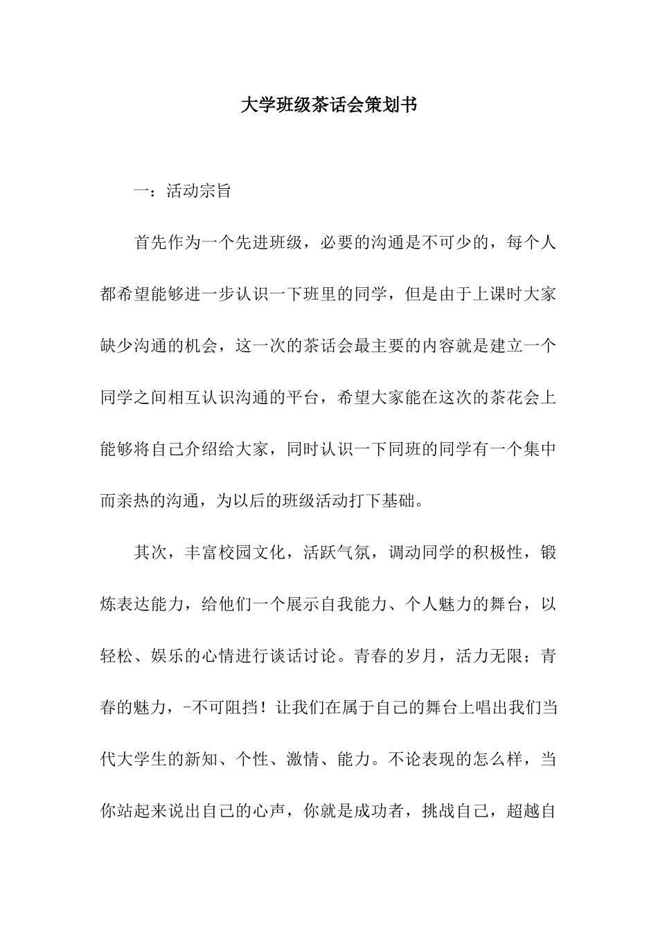 大学班级茶话会策划书_第1页